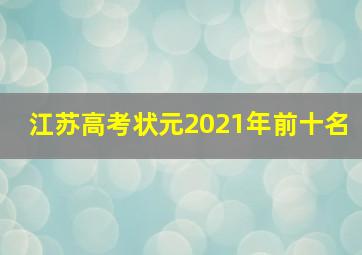 江苏高考状元2021年前十名