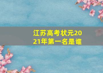 江苏高考状元2021年第一名是谁