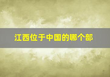 江西位于中国的哪个部