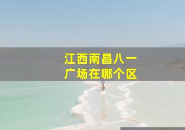 江西南昌八一广场在哪个区