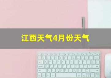 江西天气4月份天气