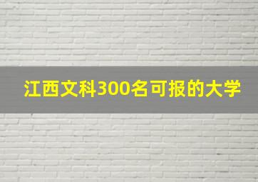 江西文科300名可报的大学