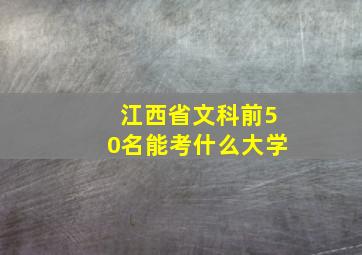 江西省文科前50名能考什么大学