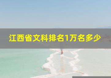 江西省文科排名1万名多少