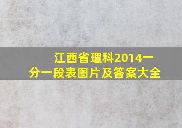 江西省理科2014一分一段表图片及答案大全