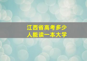 江西省高考多少人能读一本大学