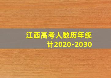 江西高考人数历年统计2020-2030