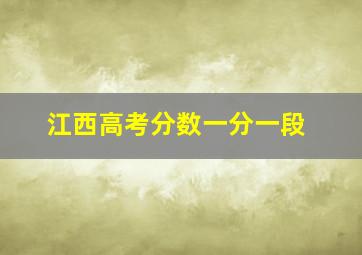 江西高考分数一分一段