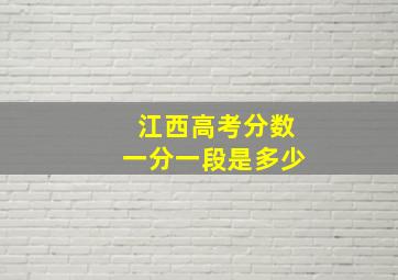 江西高考分数一分一段是多少