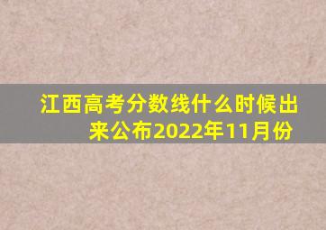 江西高考分数线什么时候出来公布2022年11月份