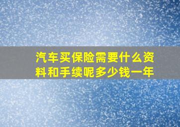 汽车买保险需要什么资料和手续呢多少钱一年