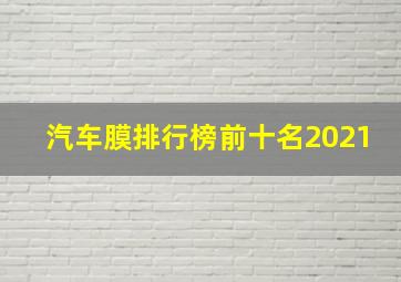 汽车膜排行榜前十名2021