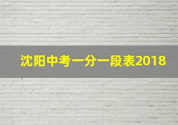 沈阳中考一分一段表2018