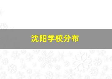 沈阳学校分布