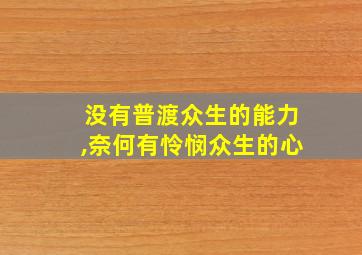 没有普渡众生的能力,奈何有怜悯众生的心