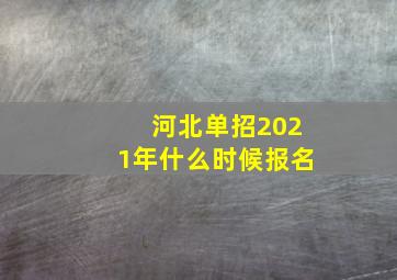 河北单招2021年什么时候报名