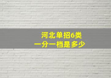 河北单招6类一分一档是多少