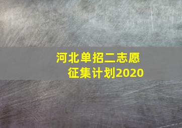 河北单招二志愿征集计划2020