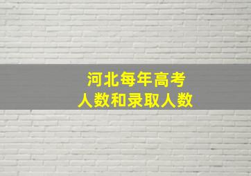 河北每年高考人数和录取人数