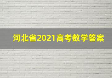 河北省2021高考数学答案