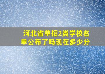 河北省单招2类学校名单公布了吗现在多少分