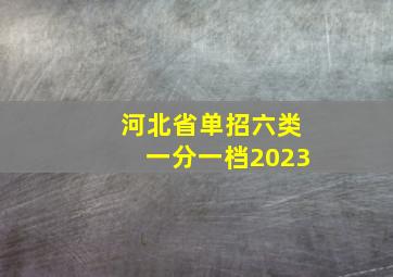 河北省单招六类一分一档2023