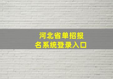 河北省单招报名系统登录入口