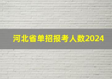 河北省单招报考人数2024