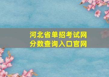 河北省单招考试网分数查询入口官网