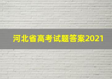 河北省高考试题答案2021