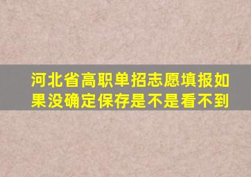 河北省高职单招志愿填报如果没确定保存是不是看不到