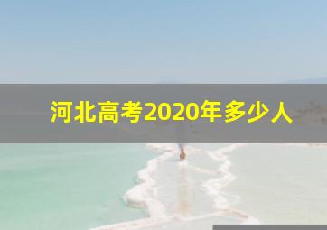 河北高考2020年多少人