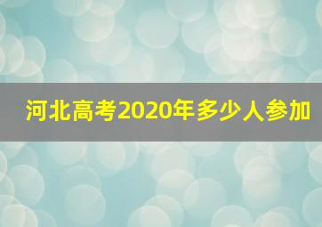 河北高考2020年多少人参加