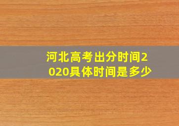 河北高考出分时间2020具体时间是多少