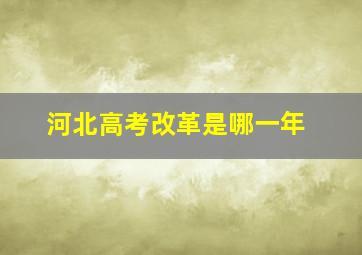 河北高考改革是哪一年