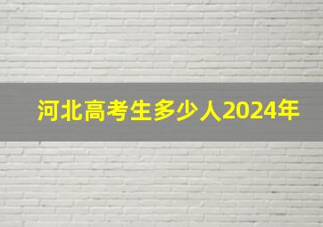 河北高考生多少人2024年