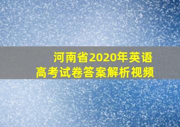 河南省2020年英语高考试卷答案解析视频