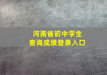 河南省初中学生查询成绩登录入口