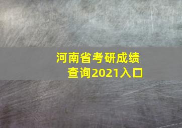 河南省考研成绩查询2021入口