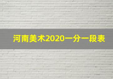 河南美术2020一分一段表