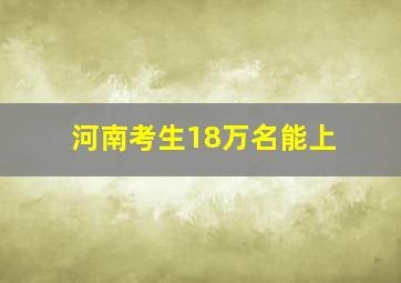 河南考生18万名能上