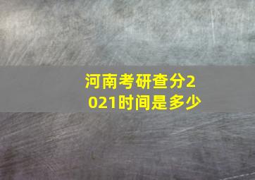 河南考研查分2021时间是多少