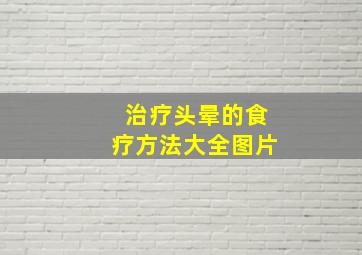 治疗头晕的食疗方法大全图片