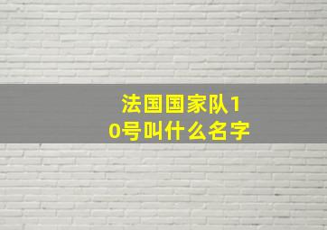 法国国家队10号叫什么名字