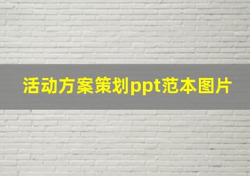 活动方案策划ppt范本图片