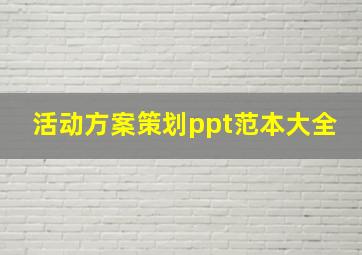 活动方案策划ppt范本大全