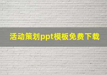 活动策划ppt模板免费下载