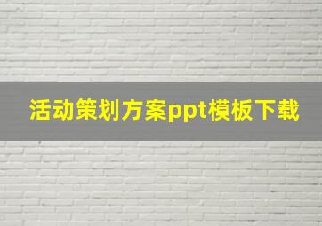 活动策划方案ppt模板下载