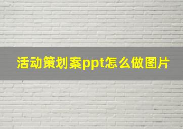 活动策划案ppt怎么做图片