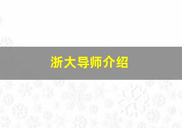 浙大导师介绍